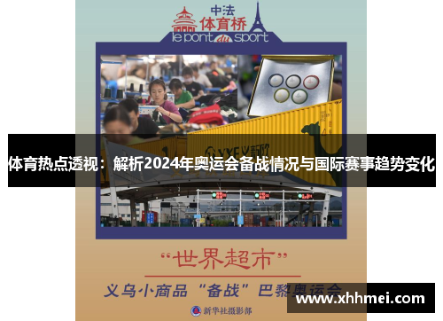 体育热点透视：解析2024年奥运会备战情况与国际赛事趋势变化