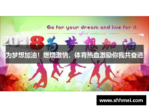 为梦想加油！燃烧激情，体育热血激励你我共奋进