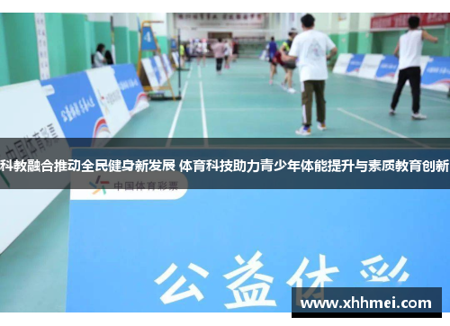 科教融合推动全民健身新发展 体育科技助力青少年体能提升与素质教育创新
