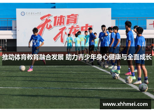 推动体育教育融合发展 助力青少年身心健康与全面成长