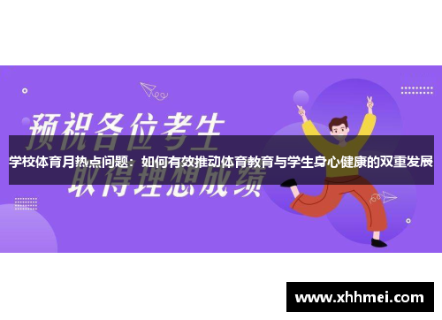 学校体育月热点问题：如何有效推动体育教育与学生身心健康的双重发展