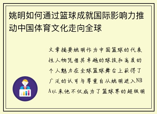 姚明如何通过篮球成就国际影响力推动中国体育文化走向全球