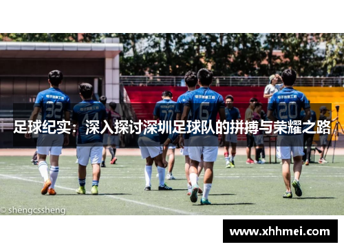 足球纪实：深入探讨深圳足球队的拼搏与荣耀之路