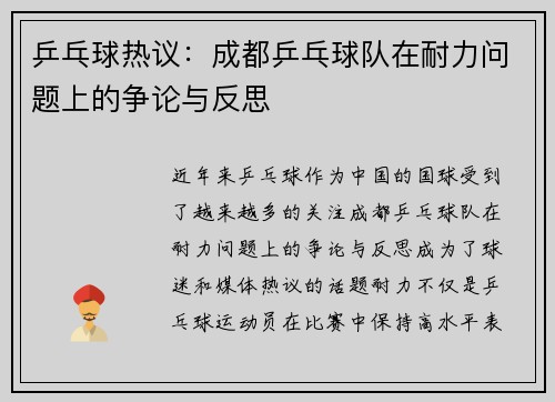 乒乓球热议：成都乒乓球队在耐力问题上的争论与反思
