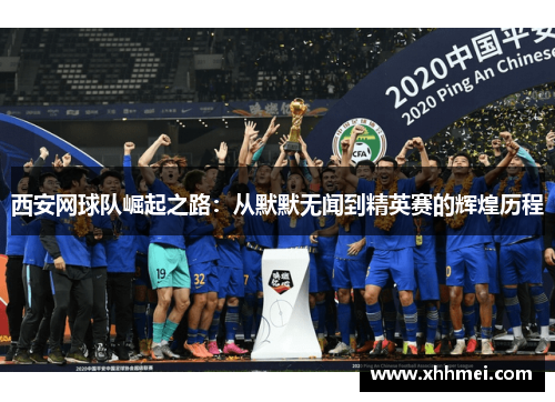 西安网球队崛起之路：从默默无闻到精英赛的辉煌历程