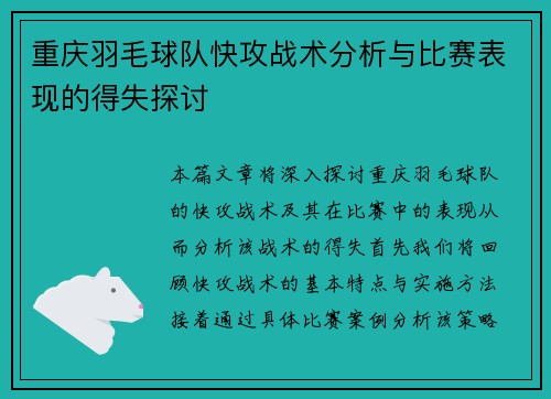 重庆羽毛球队快攻战术分析与比赛表现的得失探讨