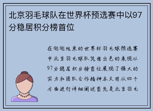 北京羽毛球队在世界杯预选赛中以97分稳居积分榜首位