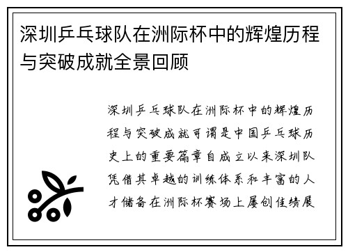 深圳乒乓球队在洲际杯中的辉煌历程与突破成就全景回顾