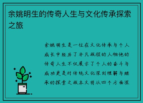 余姚明生的传奇人生与文化传承探索之旅
