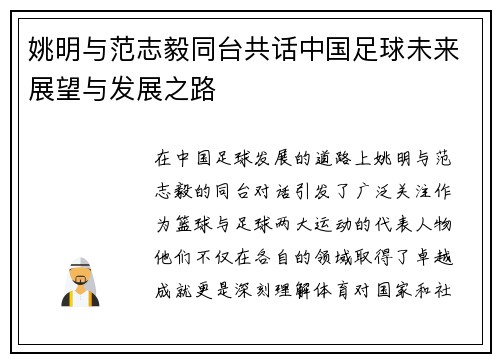 姚明与范志毅同台共话中国足球未来展望与发展之路