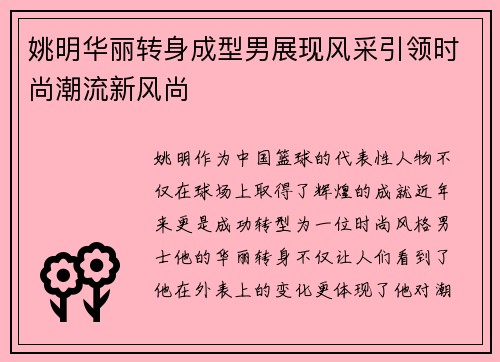 姚明华丽转身成型男展现风采引领时尚潮流新风尚