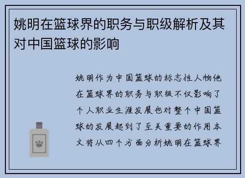 姚明在篮球界的职务与职级解析及其对中国篮球的影响