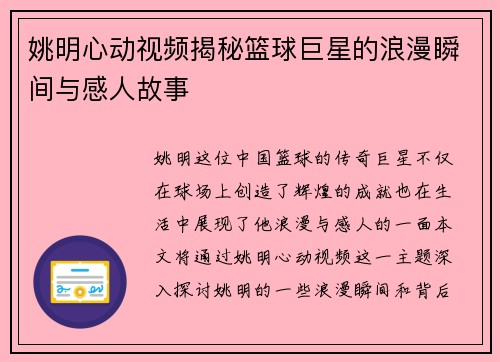 姚明心动视频揭秘篮球巨星的浪漫瞬间与感人故事