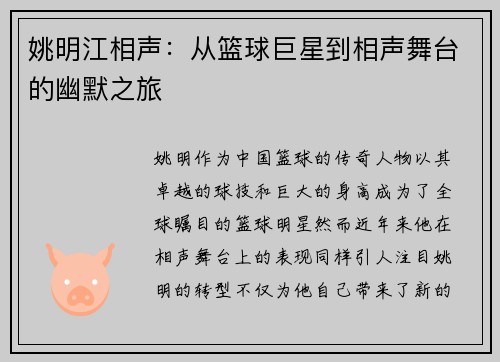 姚明江相声：从篮球巨星到相声舞台的幽默之旅