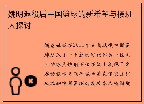 姚明退役后中国篮球的新希望与接班人探讨