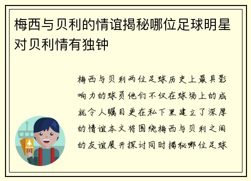 梅西与贝利的情谊揭秘哪位足球明星对贝利情有独钟