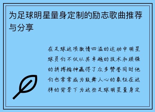 为足球明星量身定制的励志歌曲推荐与分享