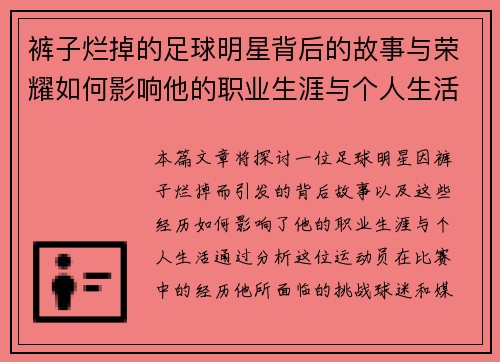 裤子烂掉的足球明星背后的故事与荣耀如何影响他的职业生涯与个人生活