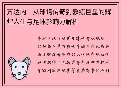 齐达内：从球场传奇到教练巨星的辉煌人生与足球影响力解析