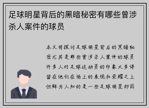 足球明星背后的黑暗秘密有哪些曾涉杀人案件的球员