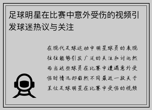 足球明星在比赛中意外受伤的视频引发球迷热议与关注
