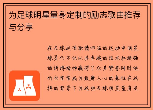 为足球明星量身定制的励志歌曲推荐与分享