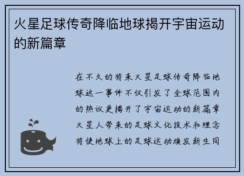 火星足球传奇降临地球揭开宇宙运动的新篇章