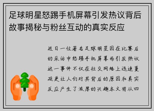 足球明星怒踢手机屏幕引发热议背后故事揭秘与粉丝互动的真实反应