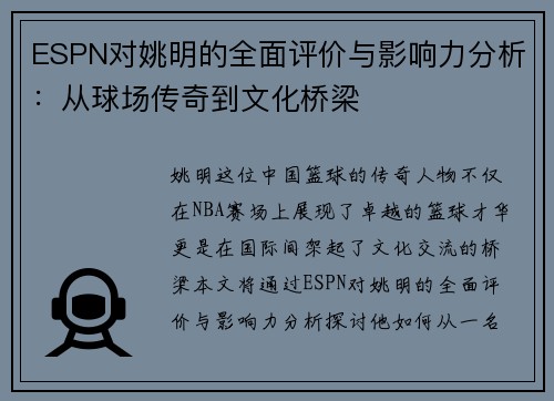 ESPN对姚明的全面评价与影响力分析：从球场传奇到文化桥梁