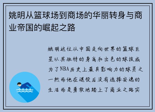 姚明从篮球场到商场的华丽转身与商业帝国的崛起之路