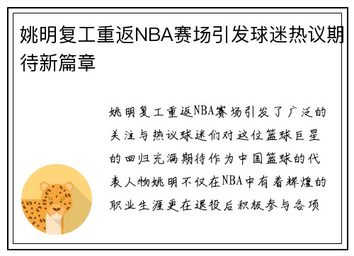 姚明复工重返NBA赛场引发球迷热议期待新篇章