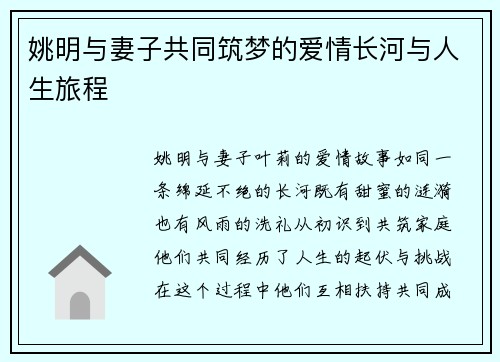 姚明与妻子共同筑梦的爱情长河与人生旅程