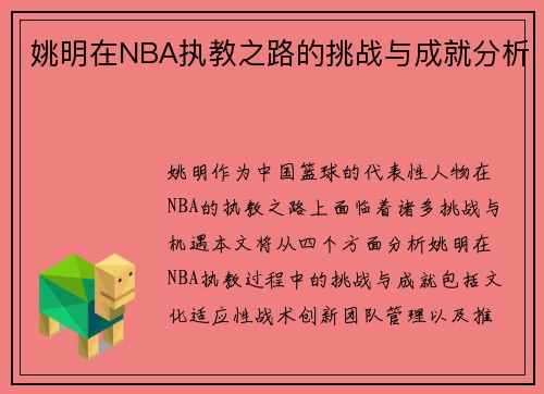 姚明在NBA执教之路的挑战与成就分析