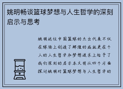 姚明畅谈篮球梦想与人生哲学的深刻启示与思考