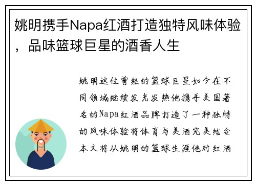 姚明携手Napa红酒打造独特风味体验，品味篮球巨星的酒香人生