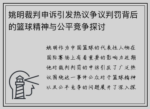 姚明裁判申诉引发热议争议判罚背后的篮球精神与公平竞争探讨