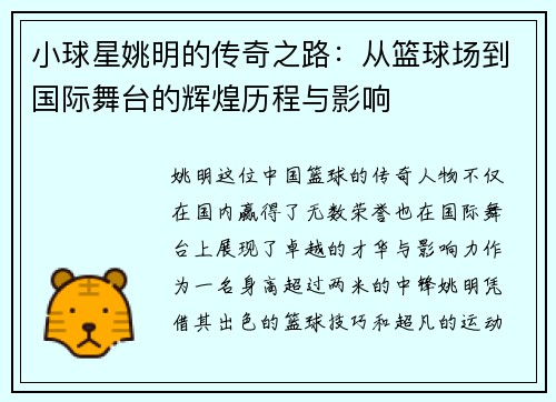 小球星姚明的传奇之路：从篮球场到国际舞台的辉煌历程与影响