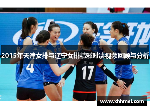 2015年天津女排与辽宁女排精彩对决视频回顾与分析