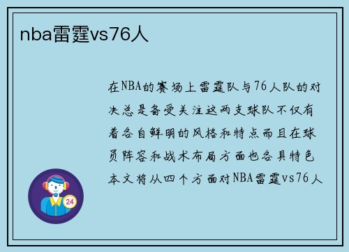 nba雷霆vs76人