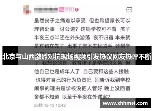 北京与山西激烈对抗现场视频引发热议网友热评不断