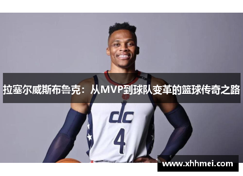 拉塞尔威斯布鲁克：从MVP到球队变革的篮球传奇之路
