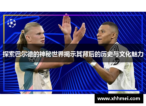 探索巴尔德的神秘世界揭示其背后的历史与文化魅力
