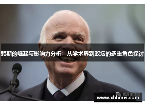 赖斯的崛起与影响力分析：从学术界到政坛的多重角色探讨