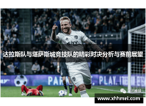 达拉斯队与堪萨斯城竞技队的精彩对决分析与赛前展望