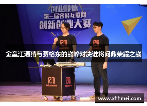 金童江通猜与赛格东的巅峰对决谁将问鼎荣耀之巅