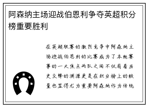 阿森纳主场迎战伯恩利争夺英超积分榜重要胜利