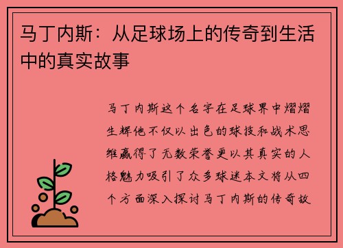 马丁内斯：从足球场上的传奇到生活中的真实故事