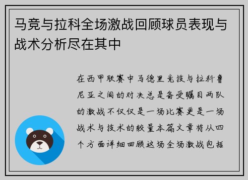 马竞与拉科全场激战回顾球员表现与战术分析尽在其中