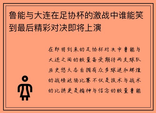 鲁能与大连在足协杯的激战中谁能笑到最后精彩对决即将上演