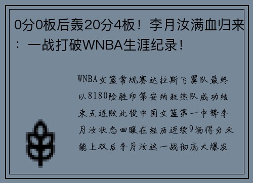 0分0板后轰20分4板！李月汝满血归来：一战打破WNBA生涯纪录！